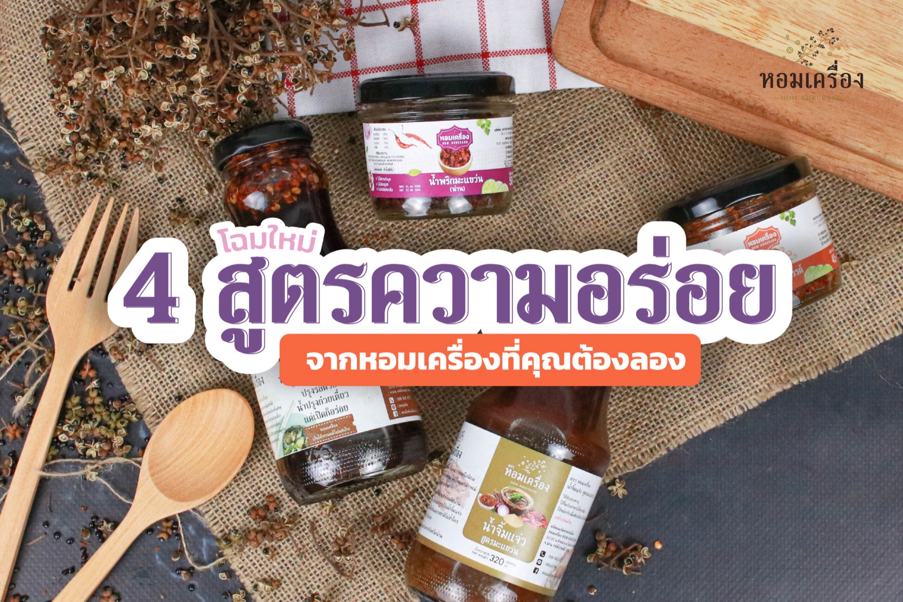 ผลิตภัณฑ์หอมเครื่อง 4 สูตรความอร่อย