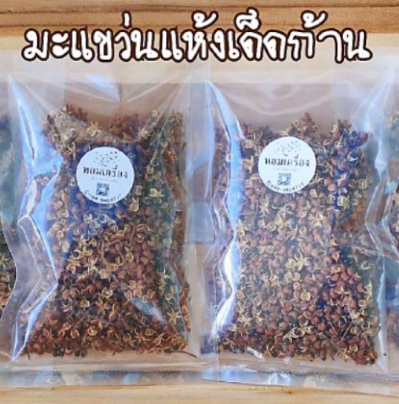 มะแขว่นแห้งเด็ดก้าน 35 กรัม - หอมเครื่อง