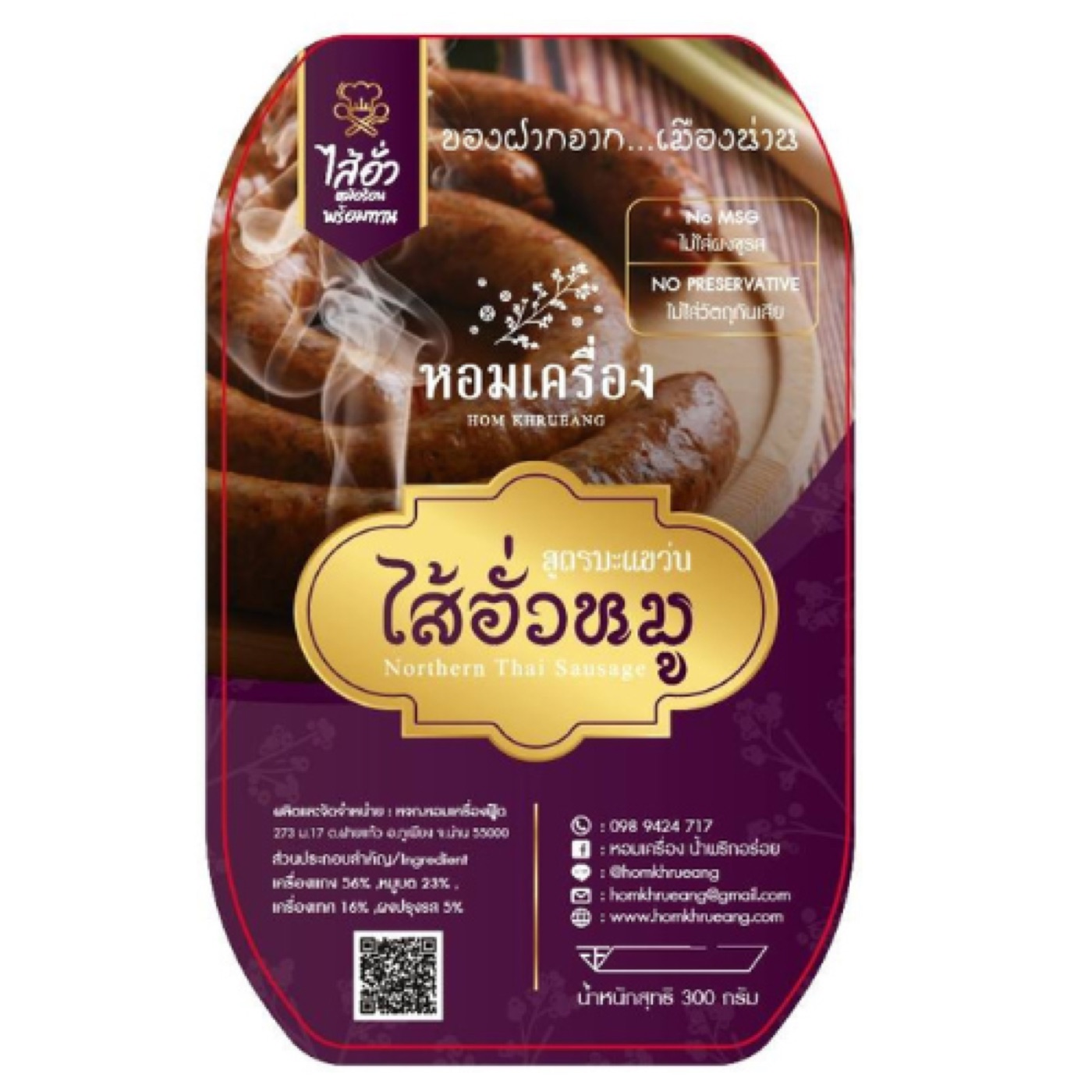 ไส้อั่วหมู สูตรมะแขว่น 300 กรัม - หอมเครื่อง
